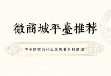 微商城平台推荐：中小商家为什么优先看凡科商城-171主机测评