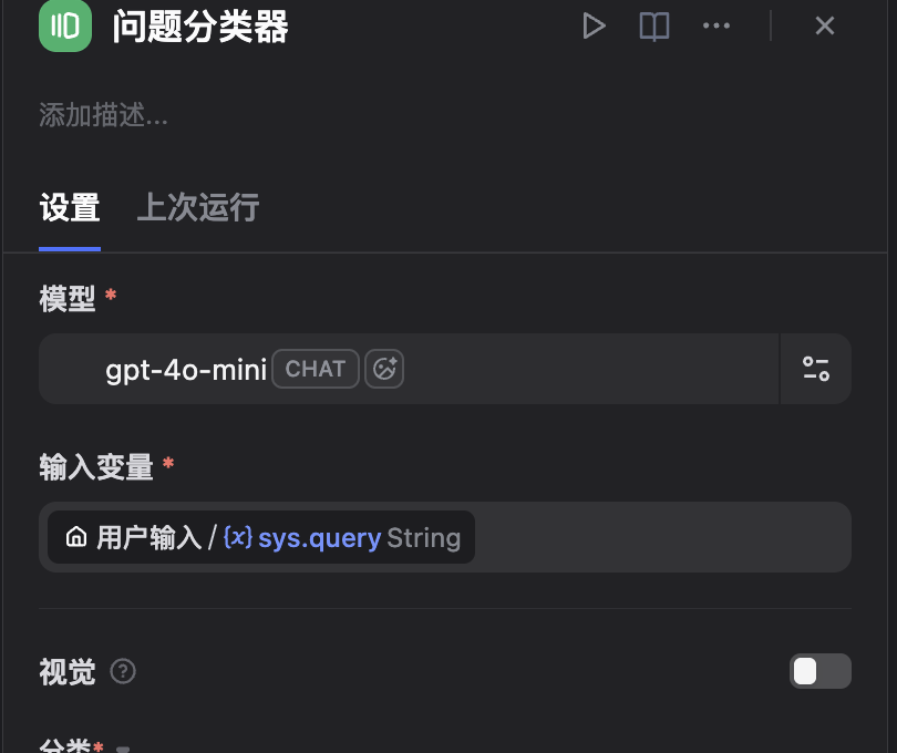 问题分类器节点配置面板,模型选择 gpt-4o-mini,输入变量选择用户输入 sys.query
