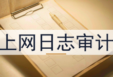 上网日志审计挑花眼?一张表帮你定-171主机测评