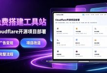 零门槛!Cloudflare零成本搭建工具站,部署+广告变现完整教程-171主机测评