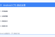 Android出海系列-CTS测试介绍-171主机测评