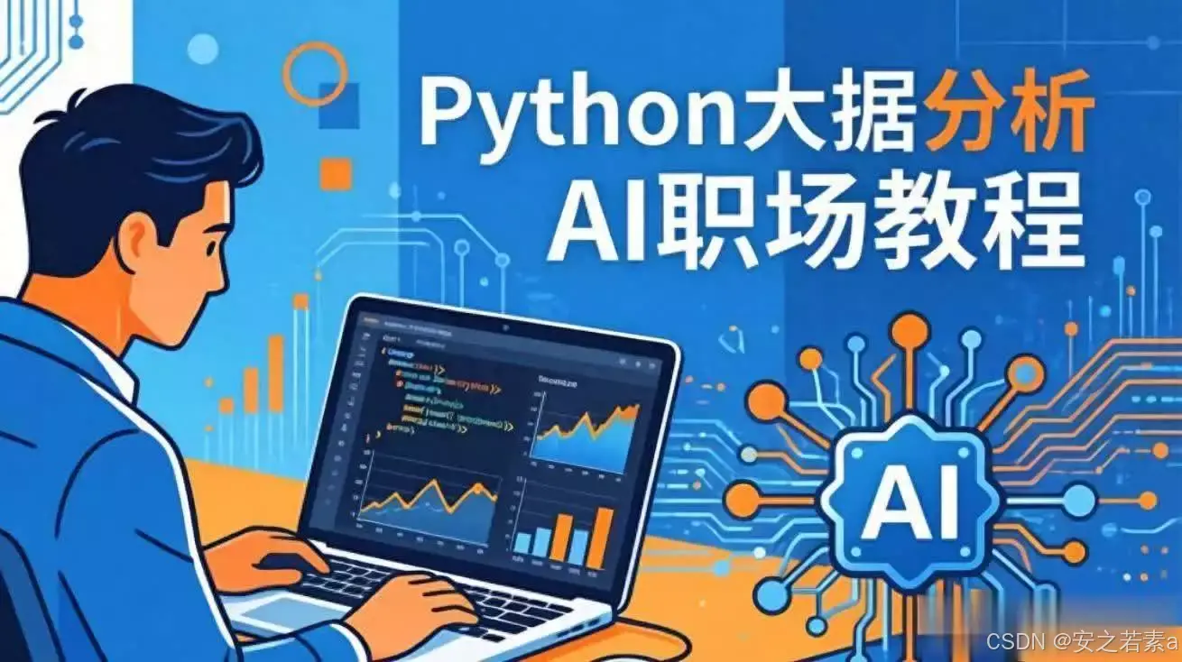 Python环境搭建教程_Python数据分析与AI技能_python下载安装
