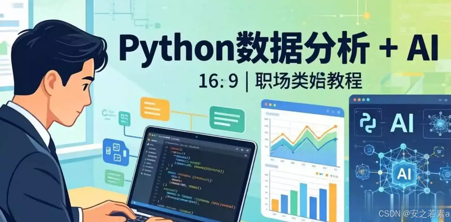 Python环境搭建教程_Python数据分析与AI技能_python下载安装