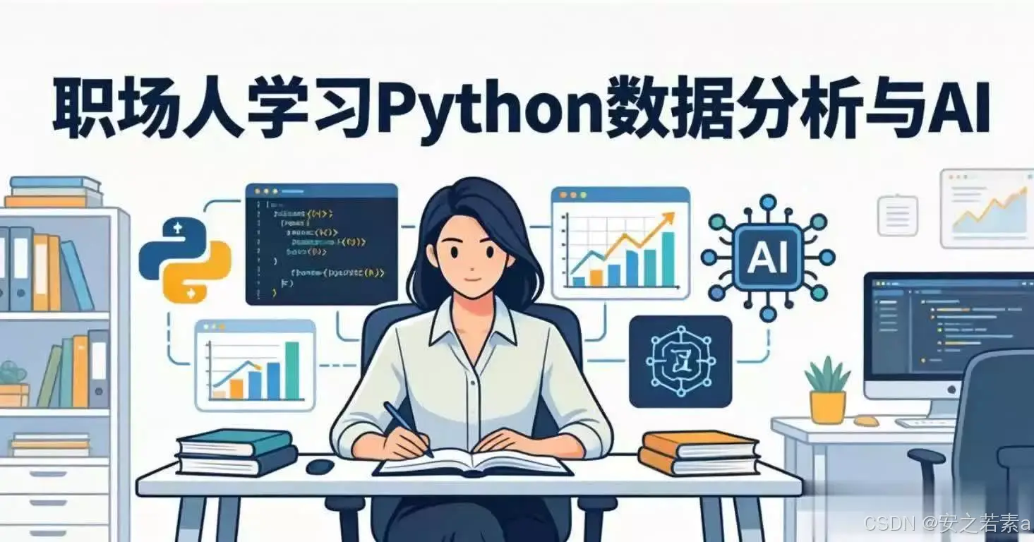 Python数据分析与AI技能_Python环境搭建教程_python下载安装