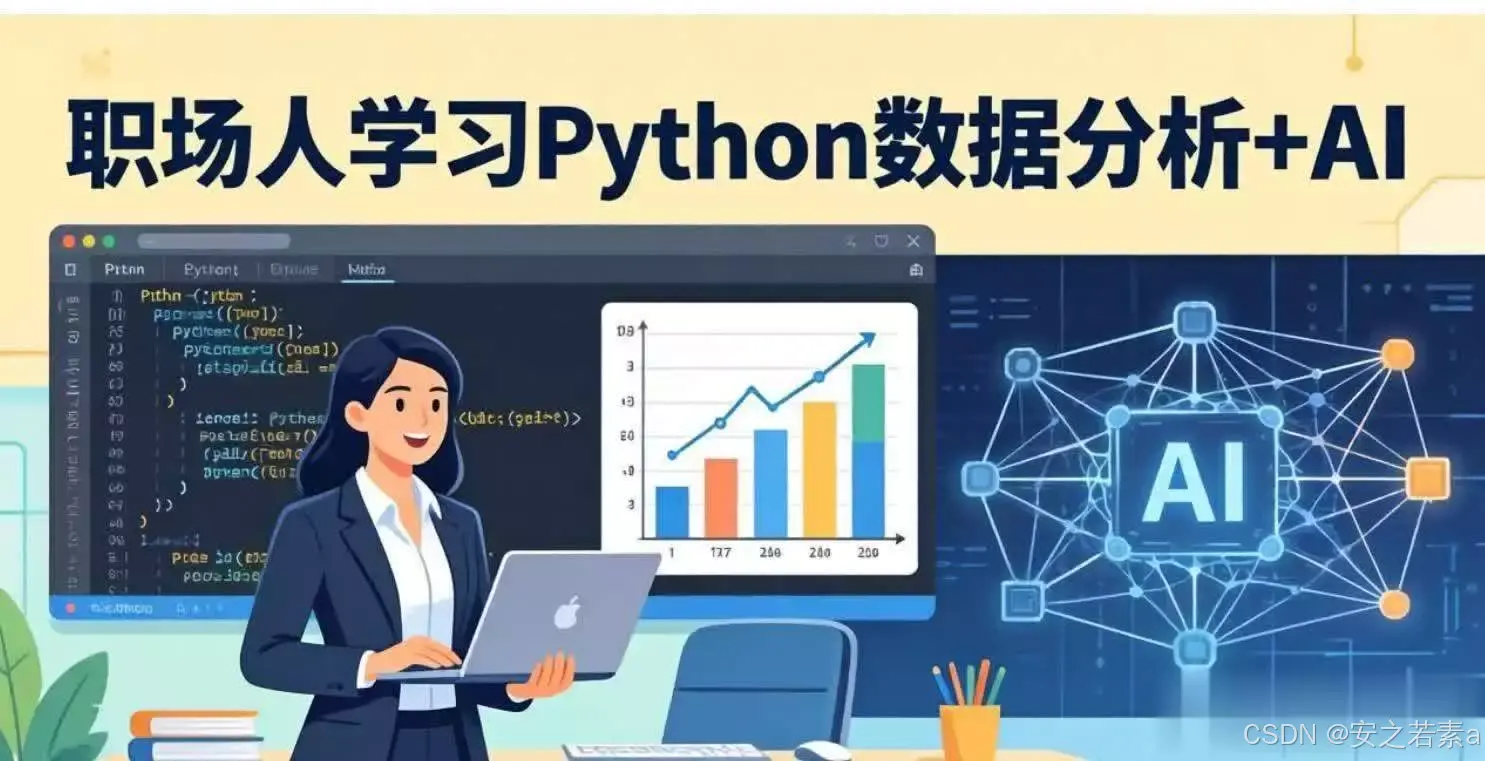 Python数据分析与AI技能_Python环境搭建教程_python下载安装
