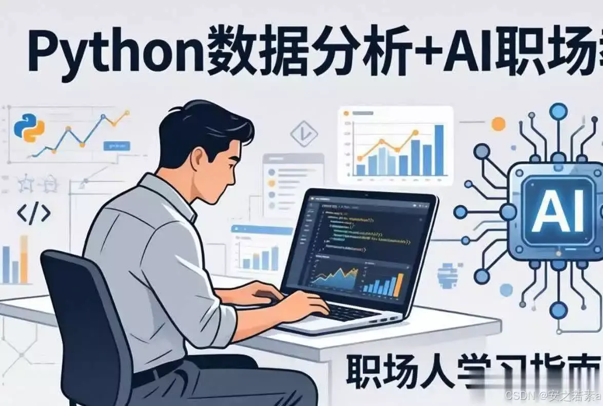 Python数据分析与AI技能_python下载安装_Python环境搭建教程