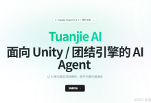 Tuanjie AI 公测两个月了,Unity开发人员用下来感觉怎么样?----“免费,又能干活的Unity游戏开发AI“-171主机测评