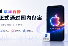 苹果 AI 终于在国内过审!—一文看懂 Apple Intelligence 到底是什么、能干什么、什么时候能用上-171主机测评