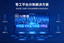 零工兼职平台合规架构选型：初创平台万元预算搞定自动化分账结算方案-171主机测评