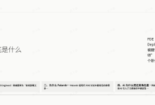 FDE 到底是什么：为什么 AI 时代重新需要前线部署工程师（4 个标准 + 8 类风险 + 10 个问题）-171主机测评