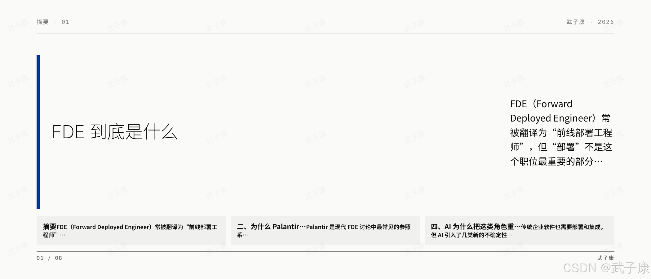 FDE 摘要页:摘要·01,"FDE 到底是什么",FDE 常被翻译为"前线部署工程师",但"部署"不是这个职位最重要的部分;底部 3 个 card 标签(摘要 / 二、为什么 Palantir / 四、AI 为什么把这类角色)