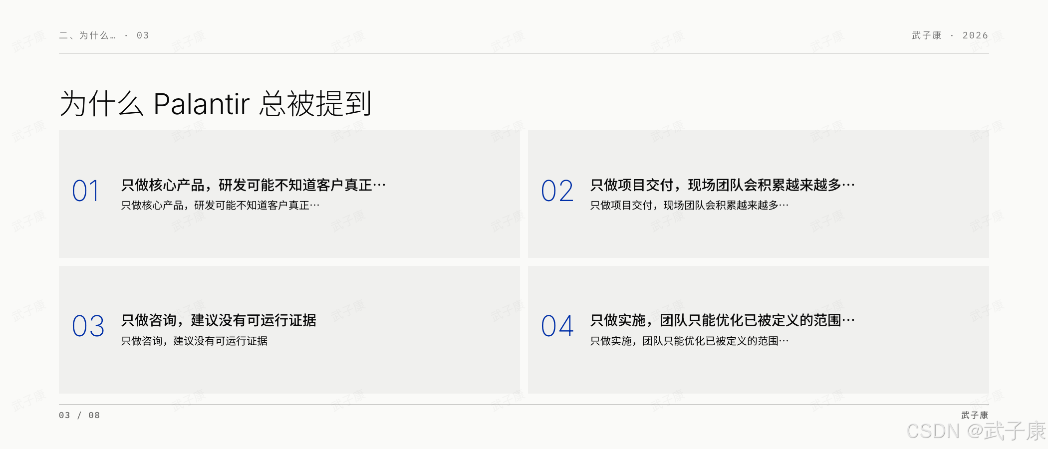 FDE 二、为什么 Palantir 总被提到页:03/08,Palantir 是现代 FDE 讨论中最常见的参照系;4 个编号(只做核心产品/只做项目交付/只做咨询/只做实施)说明 FDE 闭环的必要性