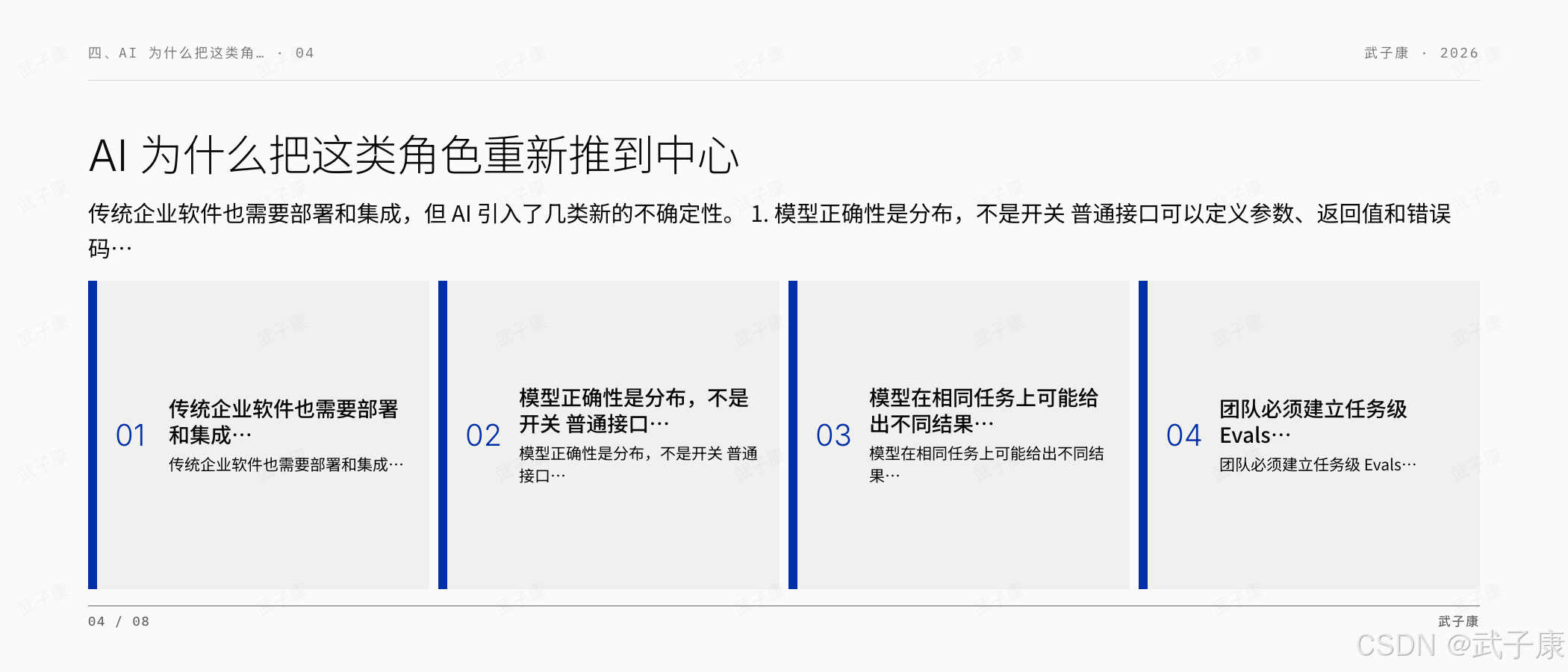FDE 四、AI 为什么把这类角色重新推到中心页:04/08,传统企业软件也需要部署和集成,但 AI 引入了几类新的不确定性;4 个 card — 传统企业软件/模型正确性是分布/不同结果/任务级 Evals