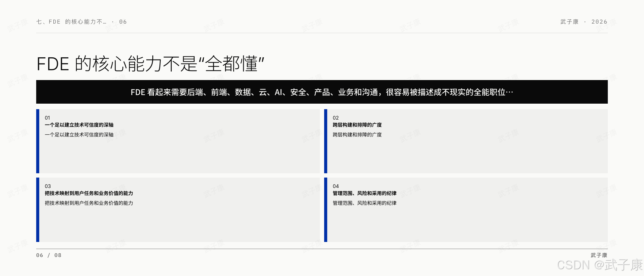 FDE 七、FDE 的核心能力不是"全都懂"页:06/08,FDE 看起来需要后端/前端/数据/云/AI/安全/产品/业务/沟通,容易被描述成不现实的全能职位;4 个 quadrant — 深轴(建立技术可信度)/ 广度(跨层构建和排障)/ 业务映射(把技术映射到用户任务和业务价值)/ 范围风险纪律(管理范围、风险和采用)