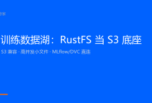 AI 训练数据湖:为什么 RustFS 是 S3 兼容存储的新选择-171主机测评