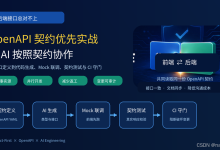 从0到1解决前后端接口总对不上 OpenAPI契约优先实战 AI生成代码 Mock联调与契约测试-171主机测评