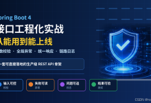 Spring Boot 4 接口工程化实战——从能用到能上线参数校验、全局异常、统一响应与链路日志一次补齐基于 Spring Boot 4.1.1 · Java 21 · Spring MVC-171主机测评