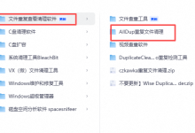 Windows 必装神器AllDup：一键扫光硬盘重复文件-171主机测评