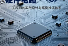 《硬件电路设计实战100例》专栏核心信息，定位及设计案例分享-171主机测评