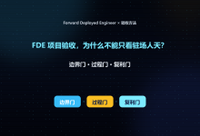 FDE 项目验收，为什么不能只看驻场人天？-171主机测评