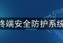 终端安全防护系统到底是什么?别再只装杀毒了-171主机测评