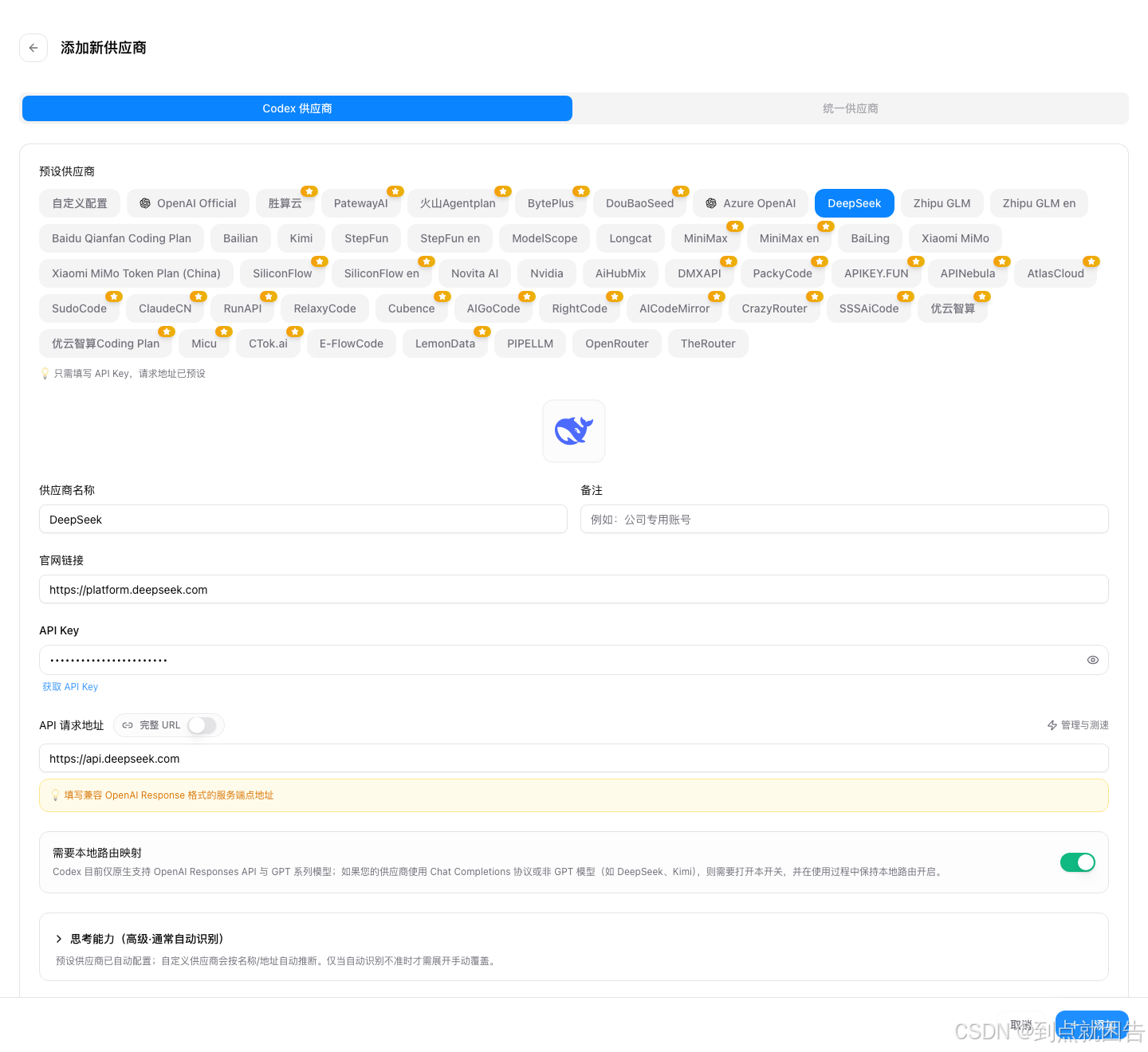 添加 DeepSeek Codex 供应商表单（预设只需填 API Key）