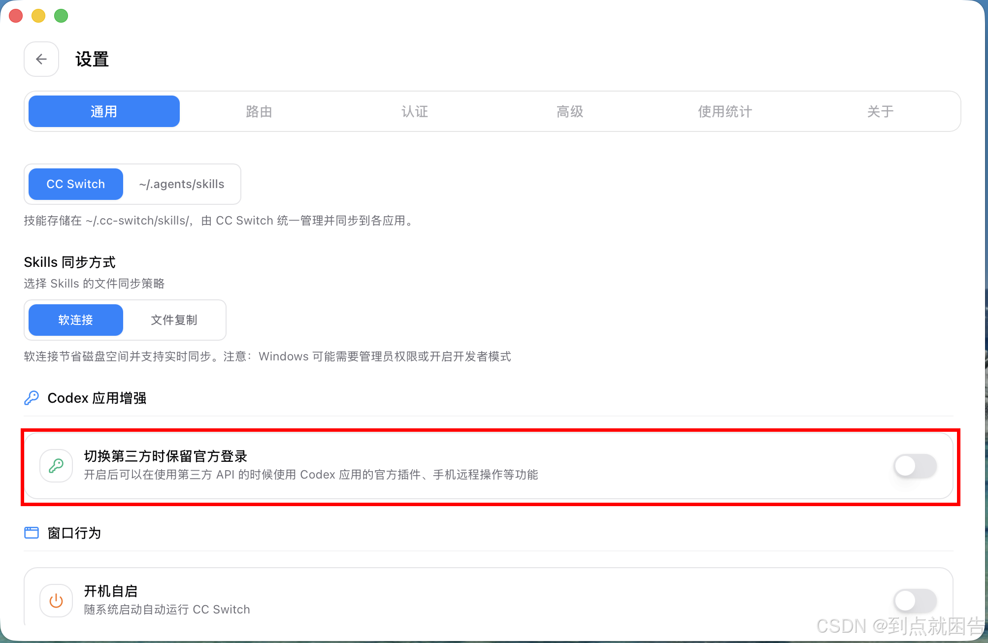 CC Switch 设置：开启"切换第三方时保留官方登录"