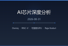 深度 | Oxmiq:Raja Koduri 把 CUDA 兼容的 RISC-V GPU 做成可授权 IP,真能复制「ARM 模式」吗?-171主机测评