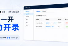 不用守着直播间:在飞牛NAS部署Bililive-go,自动监控并保存直播录像-171主机测评