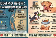 RabbitMQ 高可用:从单点故障到集群容灾的消息中间件架构-171主机测评