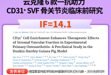 云克隆抗体助力骨关节炎研究:CD31⁺SVF治疗新突破发表于《Advanced Science》-171主机测评