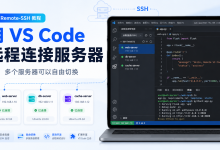 用 VS Code 远程连接服务器|多个服务器可以自由切换-171主机测评