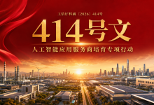 工信部414号文深度解读:从模型供给走向应用交付-171主机测评