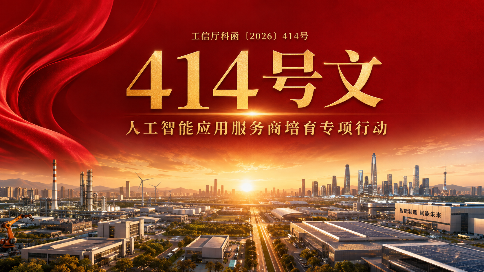 工信部414号文深度解读:从模型供给走向应用交付