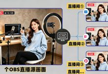 OBS直播教程:obs多路推流在哪里设置?obs多路推流在哪里安装?-171主机测评