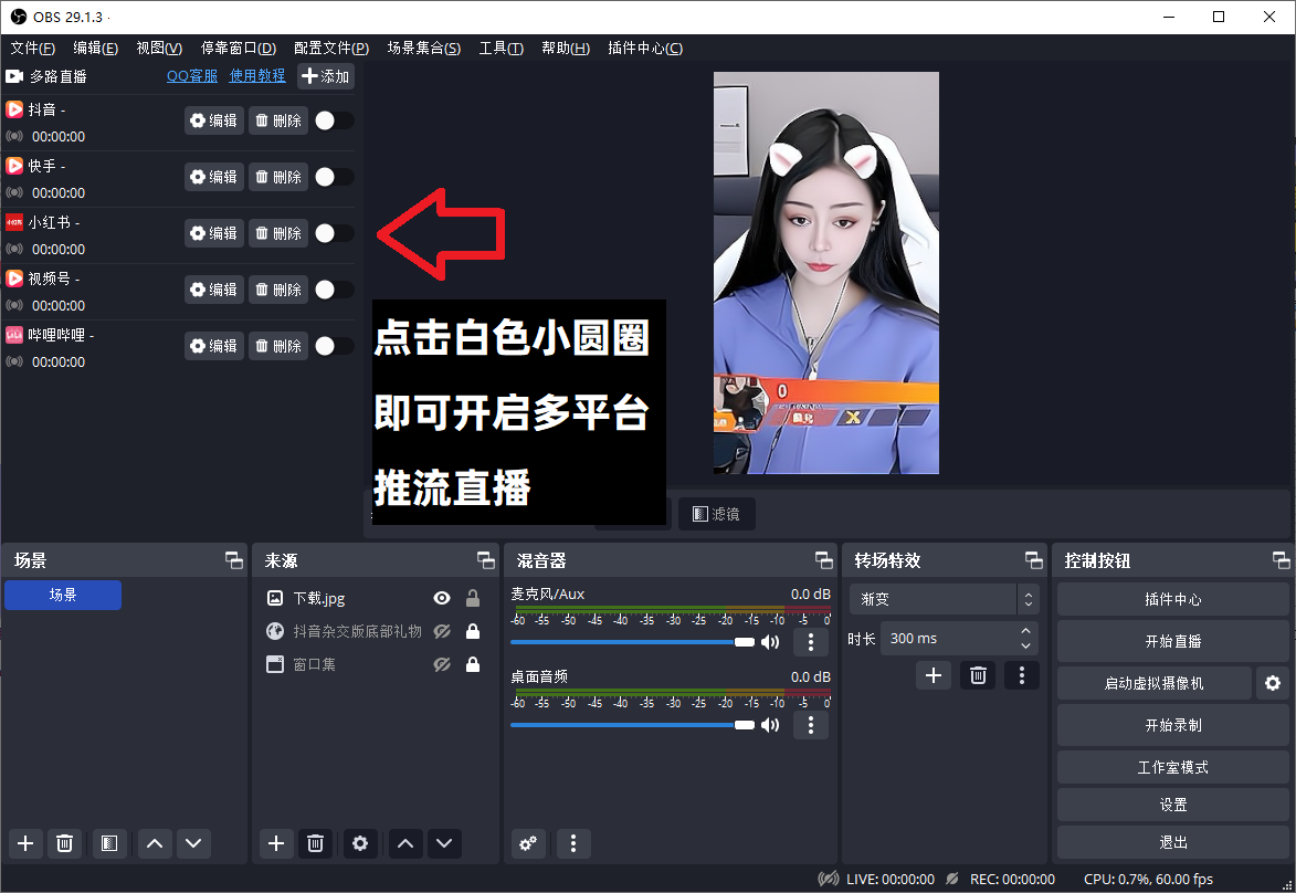 OBS直播教程:obs多路推流在哪里设置?obs多路推流在哪里安装?