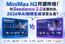 MiniMax H3开源炸场!与Seedance 2.0正面对决,2026年AI视频生成该怎么选?-171主机测评