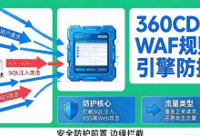 爬虫把价格库扒光、SQL注入打穿数据库?360CDN WAF规则引擎深度定制,把防护精度拉到逐字段级-171主机测评