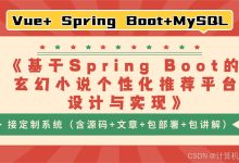 基于Spring Boot的玄幻小说个性化推荐平台设计与实现-171主机测评