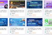 2026年9月必参加的学术会议推荐!信息科学、计算机技术、光电材料、电力能源、神经网络、教育管理、人工智能、制造技术、多模态、大数据、机电一体化技术、航空航天、交通运输、计算机视觉等主题可选!...-171主机测评