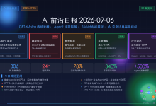 AI前沿日报 2026-09-06-171主机测评