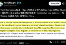 OpenAI被曝按吨囤Mac mini!全拿去训AI了-171主机测评