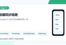 【句匠|11】HarmonyOS ArkTS 收藏同步实战:让详情页与收藏页即时一致-171主机测评