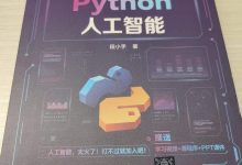 从 Python 基础到大模型落地:读《深入浅出 Python 人工智能》,吃透 AI 工程化 CRUD 实战-171主机测评