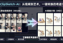视频不用再一张张截图:ClipSketch AI 把关键画面转成漫画,还能顺手生成文案-171主机测评
