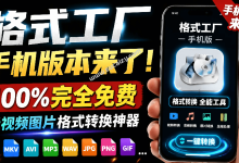 格式工厂来手机版本了!100%完全免费,音视频图片格式转换神器,免费免登录即可使用 格式工厂-171主机测评