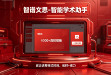 AI率超标成学术痛点？智谱文思一站式解决论文审核难-171主机测评