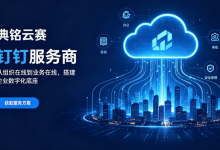 钉钉私有化部署与混合云部署全解析：适用企业、架构方案与选型指南-171主机测评