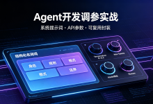 Agent开发必看：系统提示词与LLM API参数调优实战-171主机测评