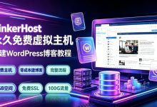 零成本建站!TinkerHost永久免费虚拟主机,搭建WordPress完整教程-171主机测评